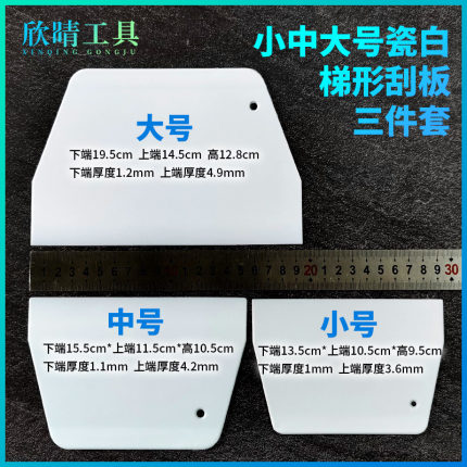 欣晴瓷白色塑料梯形刮板硬质切刀贴膜广告刮腻子修补工具小中大号