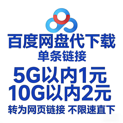 百度网盘代下载任意浏览器直接下载不限速