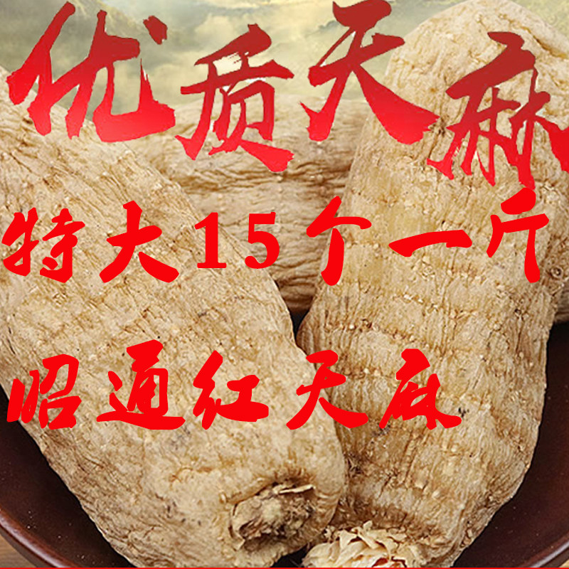 小草坝天麻云南昭通红天麻干货一斤特级可代打粉天麻种籽天麻正品