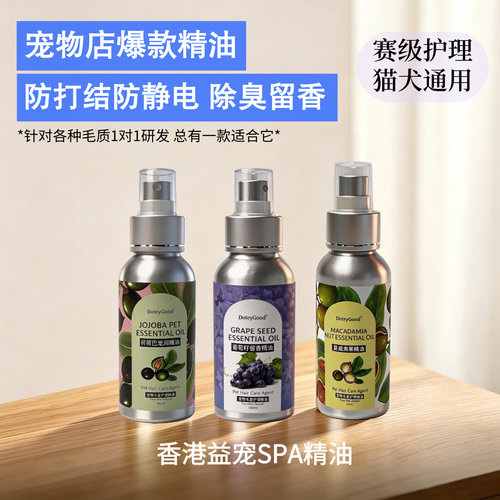 香港品牌宠物精油护理毛发留香