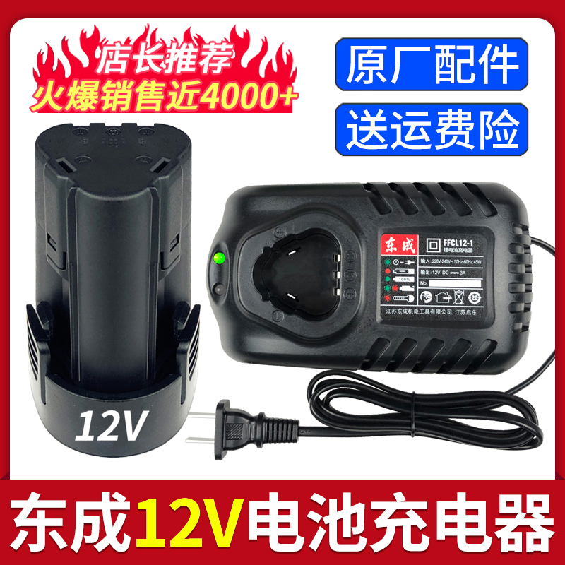 东成10.8V/12V/16V电池充电器