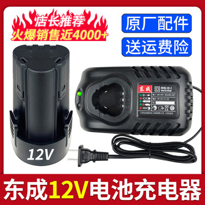 东成10.8V/12V/16V电池充电器