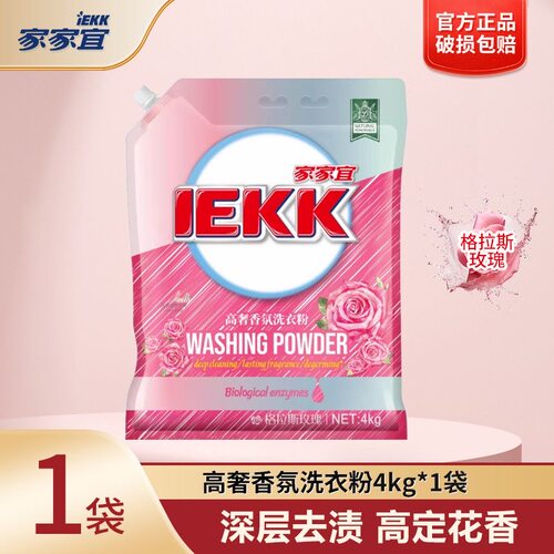 【家家宜】格拉斯玫瑰高奢香氛洗衣粉去渍留香商超批发囤货袋装