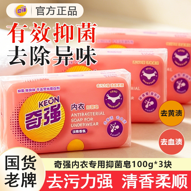奇强内衣皂100g抗菌去污增香内衣皂