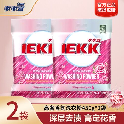 【正品】家家宜高奢香氛洗衣粉格拉斯玫瑰商超同款宿舍小包装发货