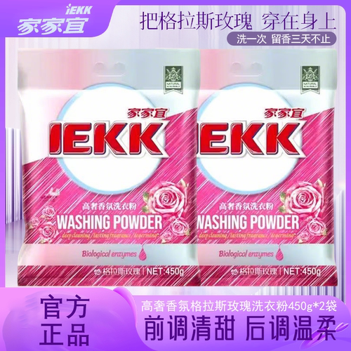 【正品】家家宜高奢香氛洗衣粉格拉斯玫瑰商超同款官方正品发货