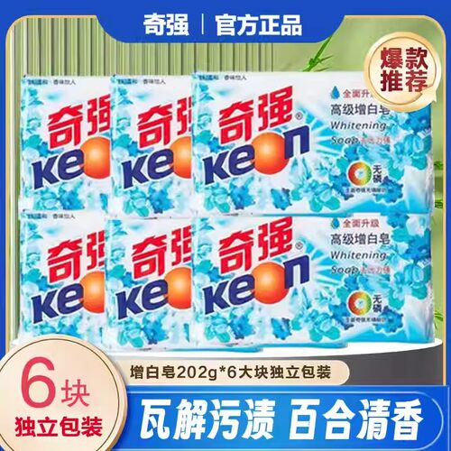 奇强高级202g增白皂洗衣去污除渍无磷不伤手新老包装随机