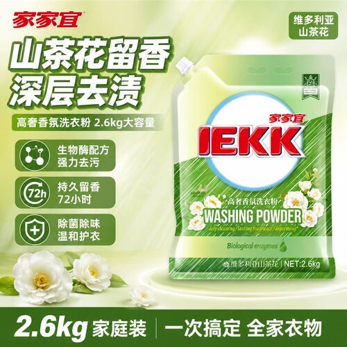 【正品保证】家家宜高奢香氛洗衣粉维多利亚山茶花商超同款批发