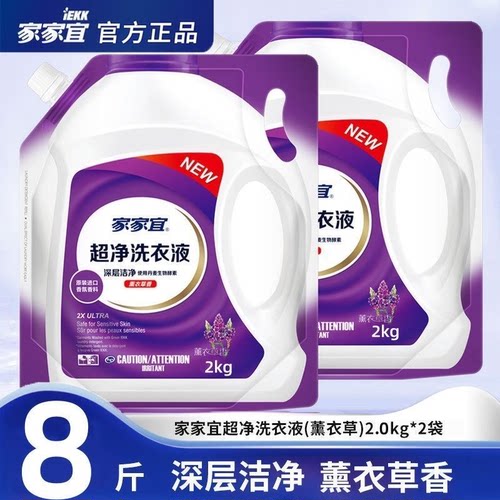 家家宜超净洗衣液薰衣草香补充装袋装持久留香家用官方正品