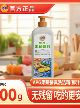 【正品】APG奇强洗洁精六效合一护手食品级去重油农残除异味0添加