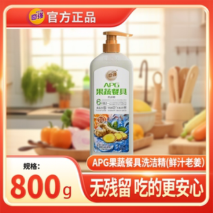 【正品】APG奇强洗洁精六效合一护手食品级去重油农残除异味0添加