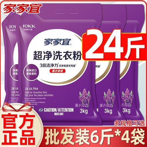 【足足24斤】家家宜超净洗衣粉实惠装家用袋装香味持久囤货批发