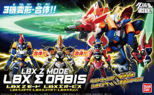 万代 LBX 纸箱战机 西格玛 奥比斯 LBX Z三机体 MB合体 完成品