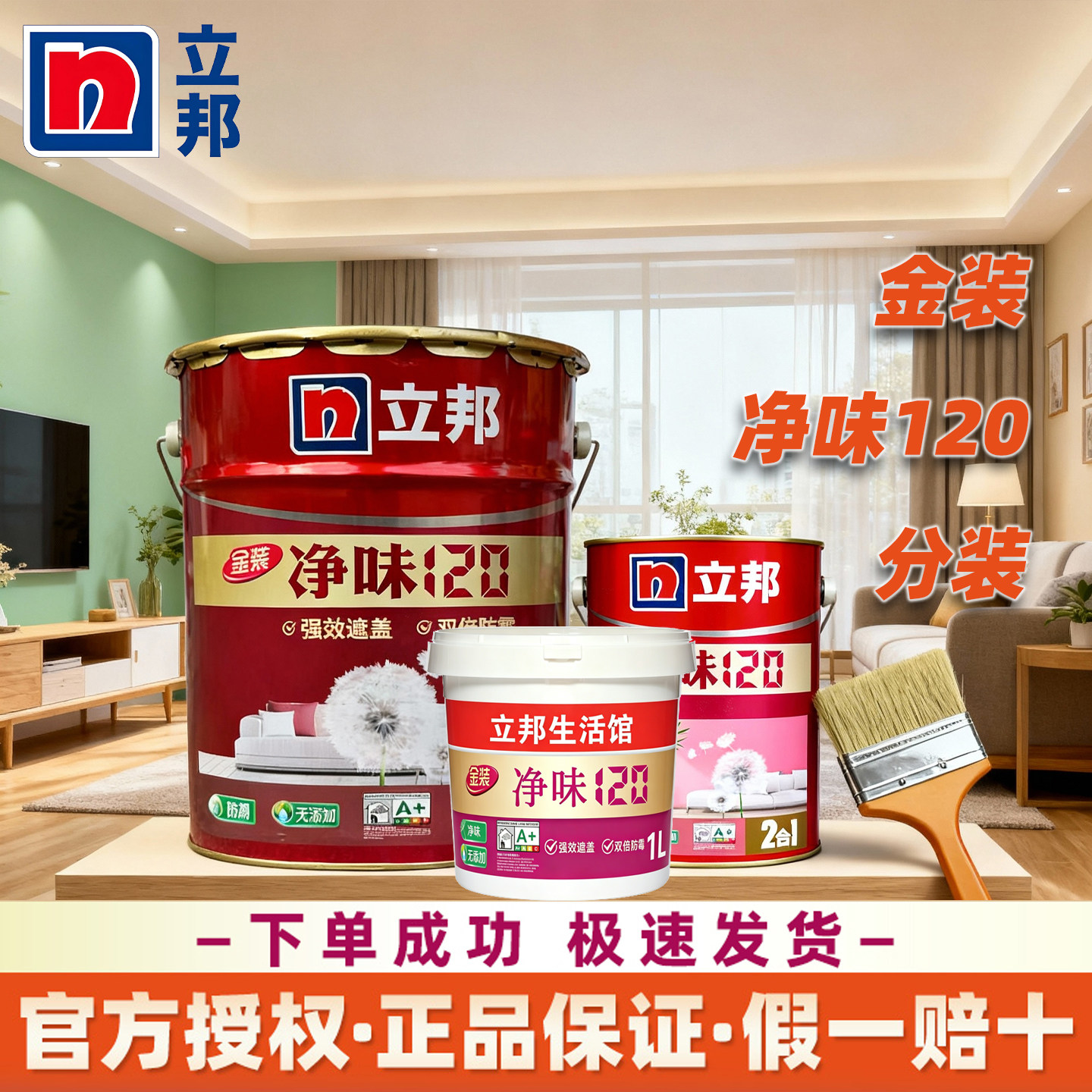 立邦正品乳胶漆净味120二合一室内墙面漆家用自刷大桶分装小桶漆
