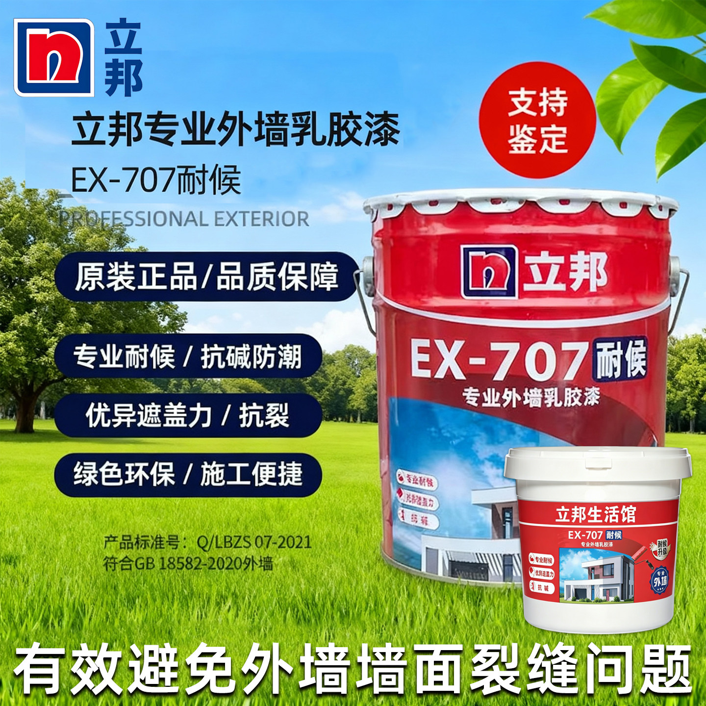 立邦EX-707耐候专业外墙乳胶漆保护涂料防水耐侯外墙防脱皮防裂痕