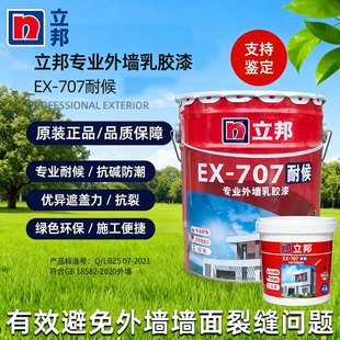 立邦EX 707耐候专业外墙乳胶漆保护涂料防水耐侯外墙防脱皮防裂痕