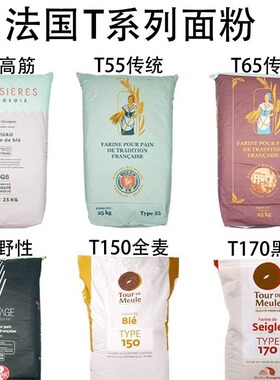 法国面粉T45T55T65法式面包粉高筋粉T80T150全麦粉T170黑麦粉