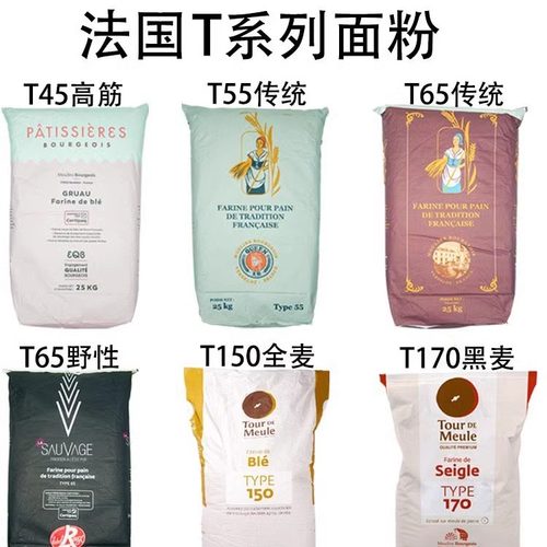 面粉T45T55T65T80T150全麦法国黑