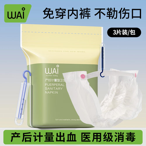哇爱计量型产妇卫生巾