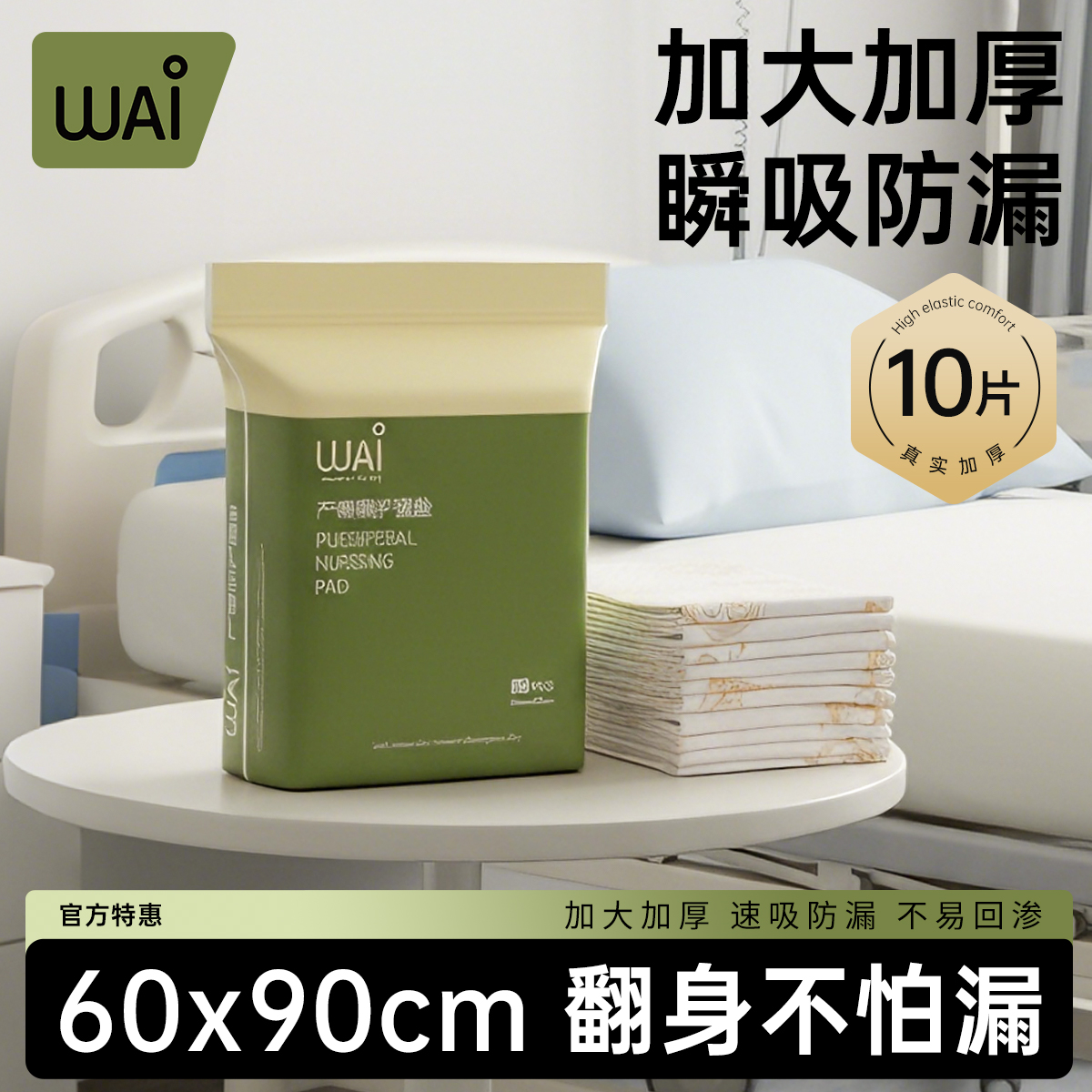 哇爱一次性产褥垫60x90加厚