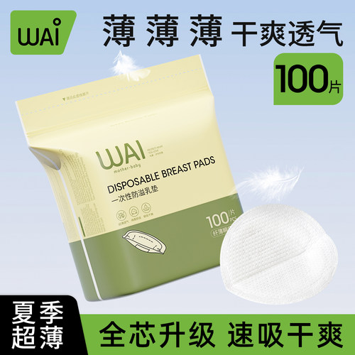 哇爱夏季超薄透气瞬吸防溢乳垫
