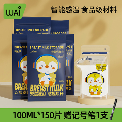 哇爱储奶袋母乳保鲜袋小容量100ml储存母乳专用一次性存奶袋200ML — 4