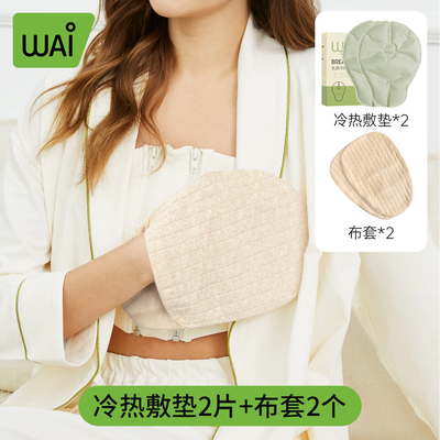 哇爱乳房冷热敷垫通奶神器哺乳期涨奶胸部冰敷袋贴乳腺疏通2片 — 2