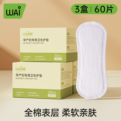 哇爱孕产妇专用卫生护垫产妇卫生巾孕期护垫漏尿加宽加长护理垫 — 3