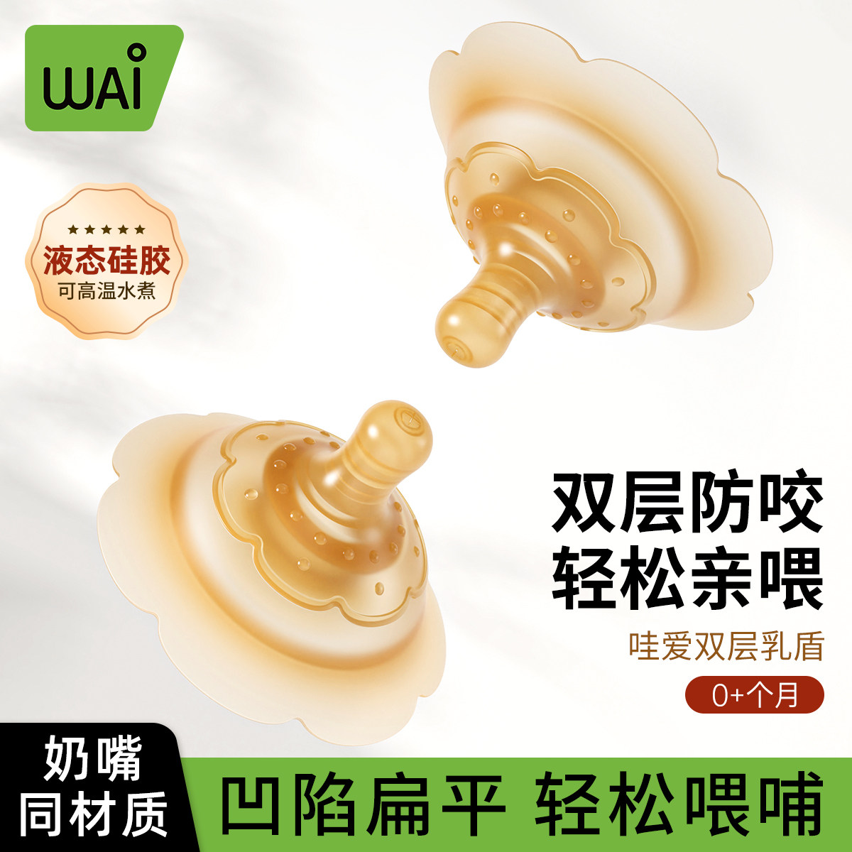 哇爱乳盾喂奶乳头双层保护罩奶盾母乳亲喂奶哺乳辅助内陷保护防咬