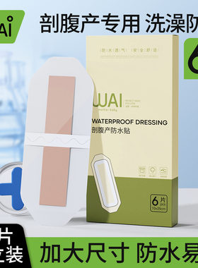 哇爱剖腹产洗澡防水贴刨腹产妈妈产后专用保护贴防水独立方便大号