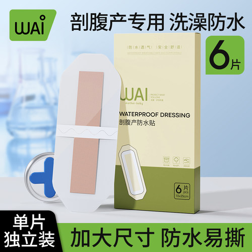 哇爱剖腹产洗澡防水贴刨腹产妈妈产后专用保护贴防水独立方便大号