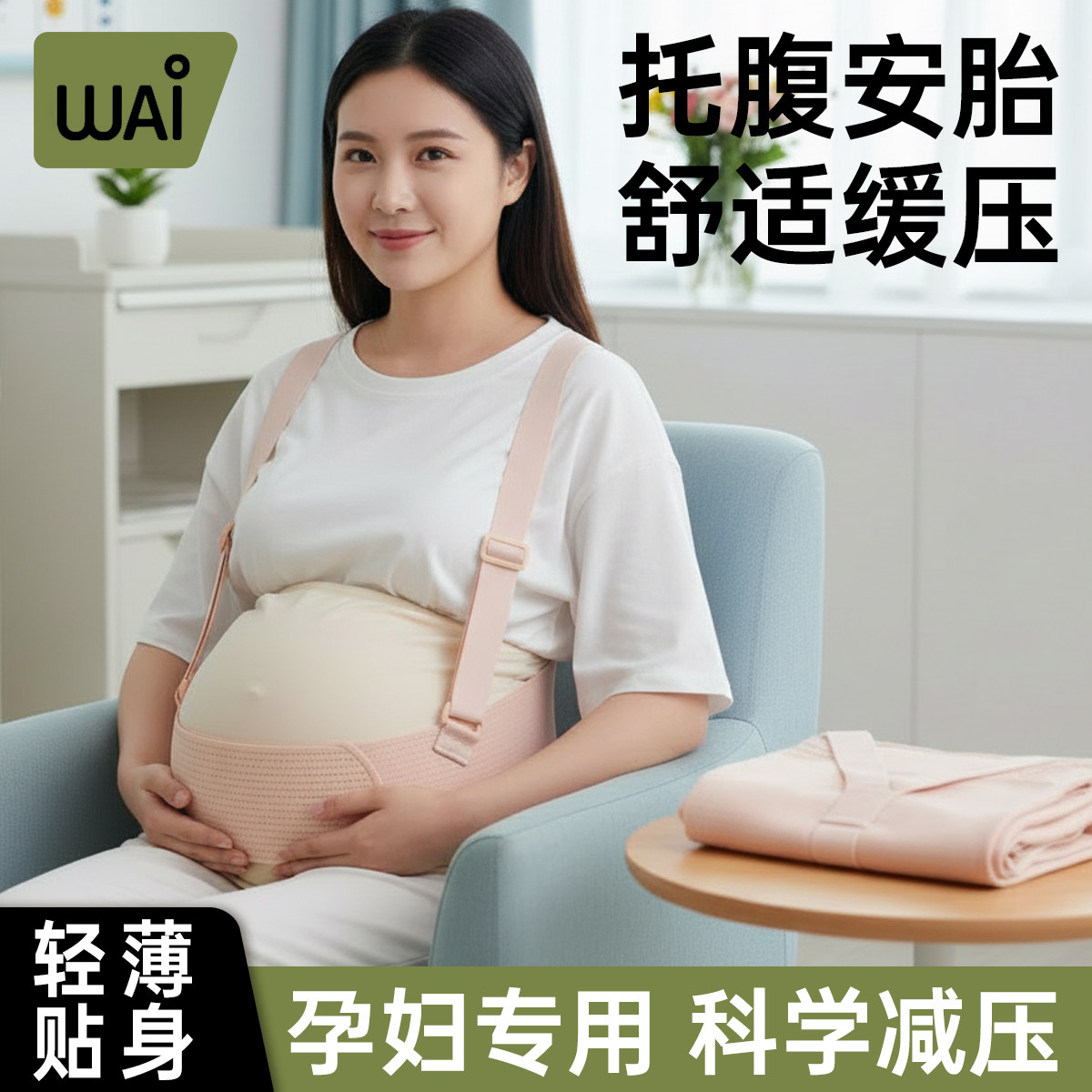 哇爱托腹带孕晚期医用型坐车开车拖肚子孕妇专用隐形护腰久坐神器,孕妇装/孕产妇用品/营养,托腹带/保胎带,淘宝优惠券,粉丝福利购,淘宝优惠卷