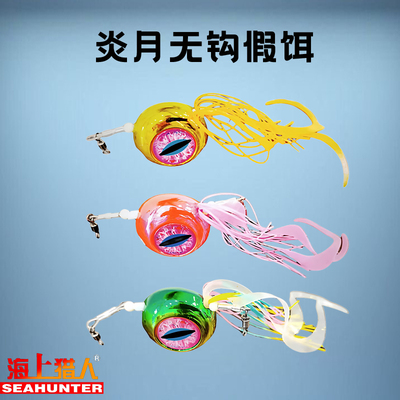 海上猎人电镀炎月无钩假饵