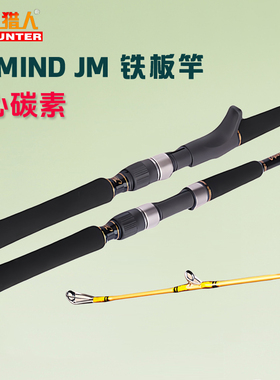 悍匪铁板竿JIGMIND JM快抽实心碳素金枪章红直柄枪柄船钓竿海钓杆