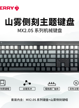 CHERRY樱桃MX2.0S机械键盘侧刻游戏电竞专用无线女生办公客制化