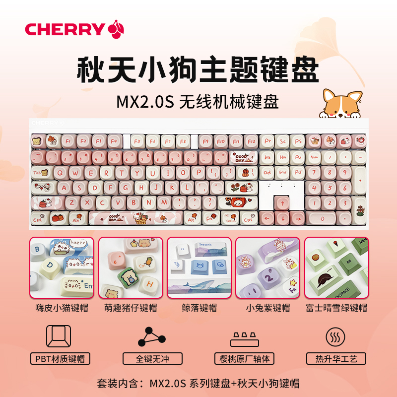 CHERRY樱桃MX2.0S秋天小狗键帽
