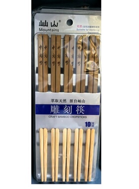 屾山雕刻竹筷10双99139用餐筷家居筷天然楠竹竹筷商务餐饮筷