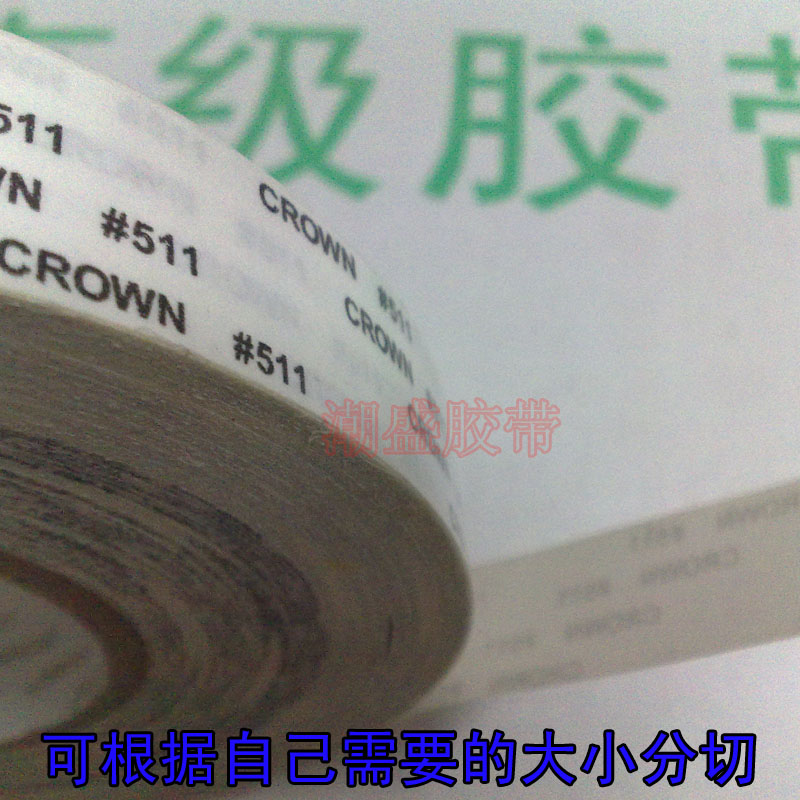 皇冠 CROWN#511双面胶带 代替3M9080高温双面胶带 0.4cm宽4mm*50m
