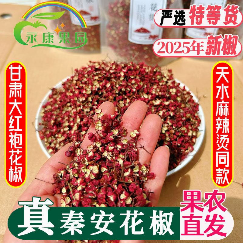 2025新花椒【特级】天水秦安正宗大红袍花椒特香特麻粒麻辣烫同款
