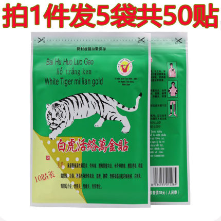 越南白虎万金贴 原装正品活络膏片跌打扭伤药包邮