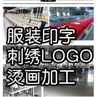 成衣丝网印字刺绣LOGO