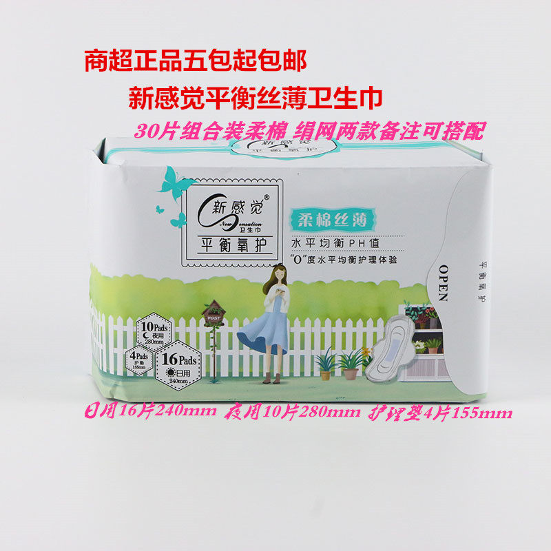 新感觉卫生巾A22&A24平衡.丝薄.绢网.绵柔30片日用混合装5包包邮