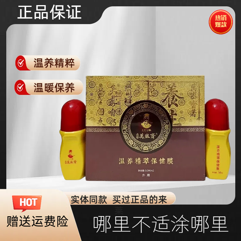 万密斋温养精粹保健膜官方正品小胖墩自干成膜发热植物精粹大河岸