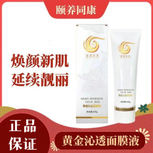 颐养同康黄金沁透面膜液轻奢眼部精华乳官方正品黄金面膜发热面膜