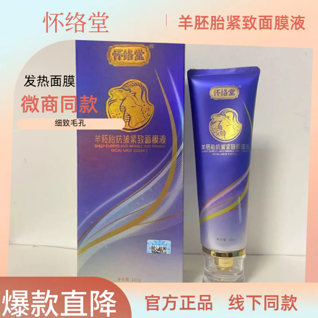 怀络堂羊胚胎紧致面膜液羊胚胎抗皱紧致面膜液官方正品面膜液