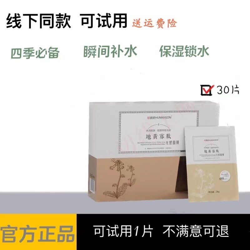 免洗多肽补水保湿兔美妍地黃寡肽光感面膜祛黄正品官方店修护