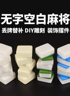 不刻字无字空白麻将无磁手打麻将单个替补麻雀装饰装修积木做手工