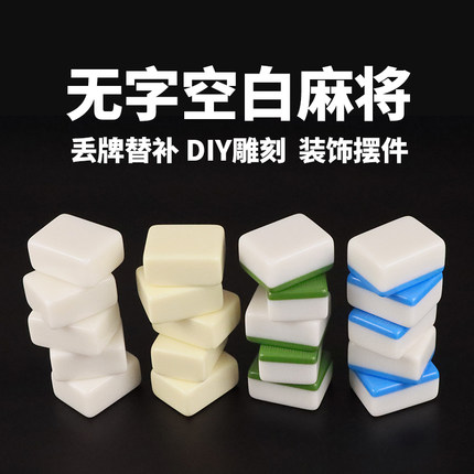不刻字无字空白麻将无磁手打麻将单个替补麻雀雕刻装饰摆件做手工