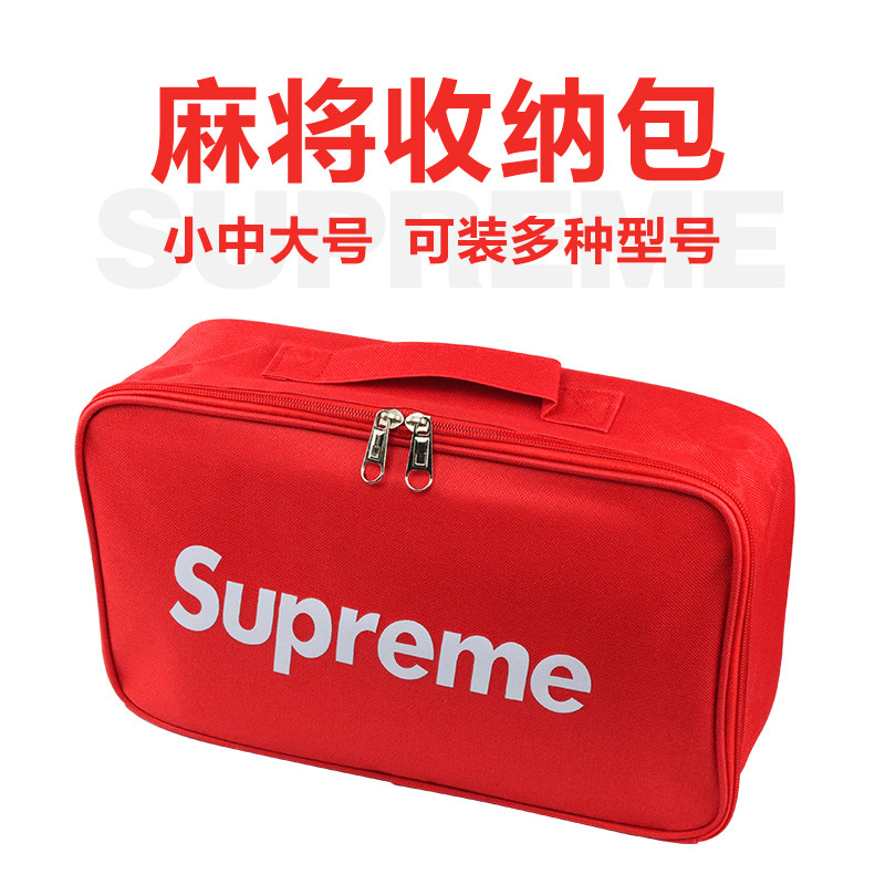 Supreme麻将收纳包便携式手提旅行包收纳袋子装麻将软包拉链时尚,运动/瑜伽/健身/球迷用品,更多棋牌及配件,淘宝优惠券,粉丝福利购,淘宝优惠卷