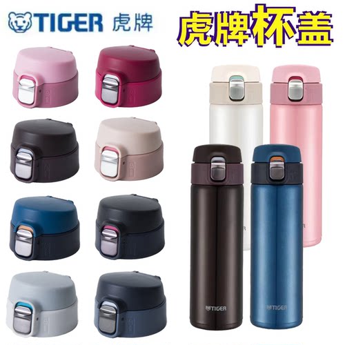 日本TIGER虎牌保温杯配件MMJ/MMY梦重力水杯盖子通用原装弹跳杯盖